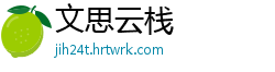 文思云栈